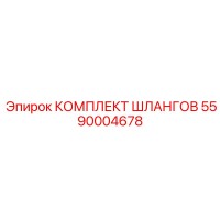 5590004678 КОМПЛЕКТ ШЛАНГОВ Epiroc