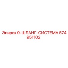 574951102 0-ШЛАНГ-СИСТЕМА Epiroc