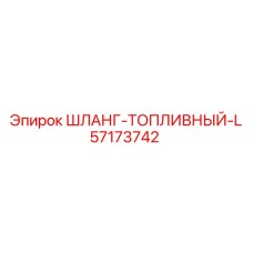 57173742 ШЛАНГ-ТОПЛИВНЫЙ-L Epiroc