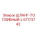 57173742 ШЛАНГ-ТОПЛИВНЫЙ-L Epiroc