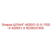 1629031305 ШЛАНГ-M26X1-5-X-1100-X-M26X1-5 Epiroc