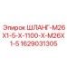 Топливный шланг M26x1.5-X-1100-X-M26x1.5 артикул 1629031305 производитель Epiroc
