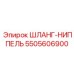Комбинированный шланг с ниппелем 5505606900 для техники Эпирок