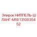 1310035452 НИППЕЛЬ-ШЛАНГ-M18 Epiroc