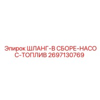 2697130769 ШЛАНГ-В СБОРЕ-НАСОС-ТОПЛИВ Epiroc