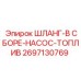 2697130769 ШЛАНГ-В СБОРЕ-НАСОС-ТОПЛИВ Epiroc