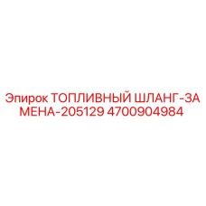 4700904984 ТОПЛИВНЫЙ ШЛАНГ-ЗАМЕНА-205129 Epiroc