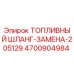 4700904984 ТОПЛИВНЫЙ ШЛАНГ-ЗАМЕНА-205129 Epiroc