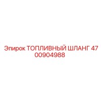 4700904988 ТОПЛИВНЫЙ ШЛАНГ Epiroc