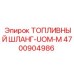 Метрический шланг 4700904986 для Epiroc