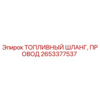 2653377537 ТОПЛИВНЫЙ ШЛАНГ, ПРОВОД Epiroc