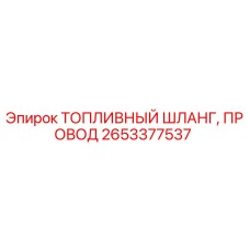 Оригинальный топливный шланг и провод Epiroc артикул 2653377537