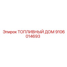 9106014693 ТОПЛИВНЫЙ ДОМ Epiroc