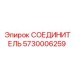 5730006259 СОЕДИНИТЕЛЬ Epiroc