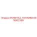 8915002399 ЭТИКЕТКА-ТОПЛИВО Epiroc