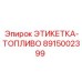 8915002399 ЭТИКЕТКА-ТОПЛИВО Epiroc