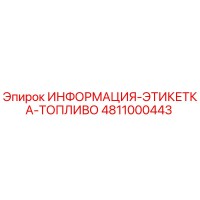 4811000443 ИНФОРМАЦИЯ-ЭТИКЕТКА-ТОПЛИВО Epiroc