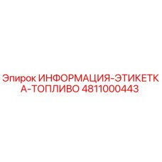 4811000443 ИНФОРМАЦИЯ-ЭТИКЕТКА-ТОПЛИВО Epiroc