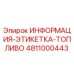 4811000443 ИНФОРМАЦИЯ-ЭТИКЕТКА-ТОПЛИВО Epiroc