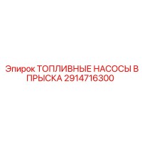 2914716300 ТОПЛИВНЫЕ НАСОСЫ ВПРЫСКА Epiroc