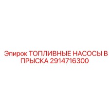 Оригинальный топливный насос Epiroc артикул 2914716300