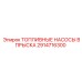 Оригинальный топливный насос Epiroc артикул 2914716300