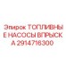 Оригинальный топливный насос Epiroc артикул 2914716300