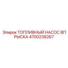 Фото высокоточного топливного насоса впрыска Epiroc 4700238267 с электронным управлением