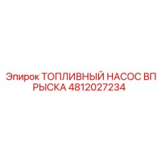 4812027234 ТОПЛИВНЫЙ НАСОС ВПРЫСКА Epiroc