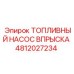 ТНВД для буровых установок Epiroc артикул 4812027234
