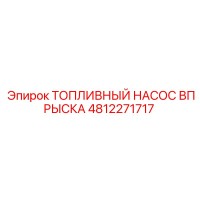 4812271717 ТОПЛИВНЫЙ НАСОС ВПРЫСКА Epiroc