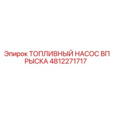 4812271717 ТОПЛИВНЫЙ НАСОС ВПРЫСКА Epiroc