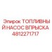 4812271717 ТОПЛИВНЫЙ НАСОС ВПРЫСКА Epiroc