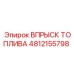 4812155798 ВПРЫСК ТОПЛИВА Epiroc