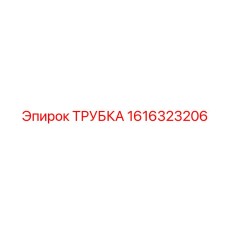 1616323206 ТРУБКА Epiroc