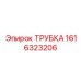 1616323206 ТРУБКА Epiroc