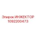 1092200473 ИНЖЕКТОР Epiroc