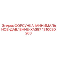 1310030268 ФОРСУНКА-МИНИМАЛЬНОЕ-ДАВЛЕНИЕ-XAS97 Эпирок (Epiroc)