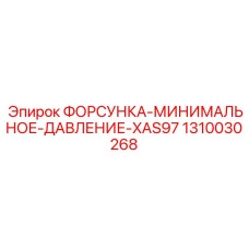 1310030268 ФОРСУНКА-МИНИМАЛЬНОЕ-ДАВЛЕНИЕ-XAS97 Эпирок (Epiroc)