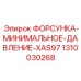 1310030268 ФОРСУНКА-МИНИМАЛЬНОЕ-ДАВЛЕНИЕ-XAS97 Эпирок (Epiroc)