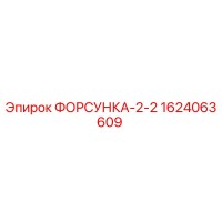 1624063609 ФОРСУНКА-2-2 Epiroc