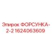 1624063609 ФОРСУНКА-2-2 Epiroc