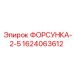 1624063612 ФОРСУНКА-2-5 Epiroc