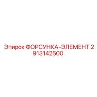 2913142500 ФОРСУНКА-ЭЛЕМЕНТ Epiroc
