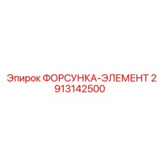 2913142500 ФОРСУНКА-ЭЛЕМЕНТ Epiroc