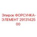 2913142500 ФОРСУНКА-ЭЛЕМЕНТ Epiroc