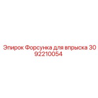 3092210054 Форсунка для впрыска by Epiroc