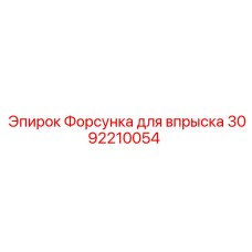 Оригинальная форсунка впрыска Epiroc артикул 3092210054