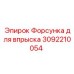 Оригинальная форсунка впрыска Epiroc артикул 3092210054