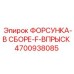 4700938085 ФОРСУНКА-В СБОРЕ-F-ВПРЫСК Epiroc